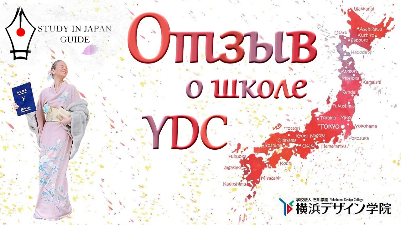 Беседа с Анной о колледже Yokohama Design College (YDC) в Иокогаме