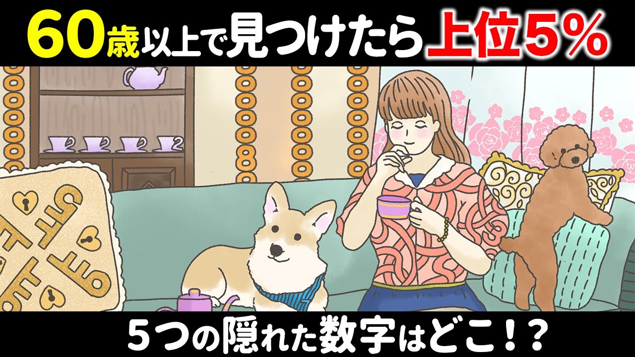 【全部見つけたあなたは凄い!?】60代70代以上の高齢者・シニア向けの難しい隠し絵クイズ&間違い探しクイズ！【認知症予防/記憶力/脳活】