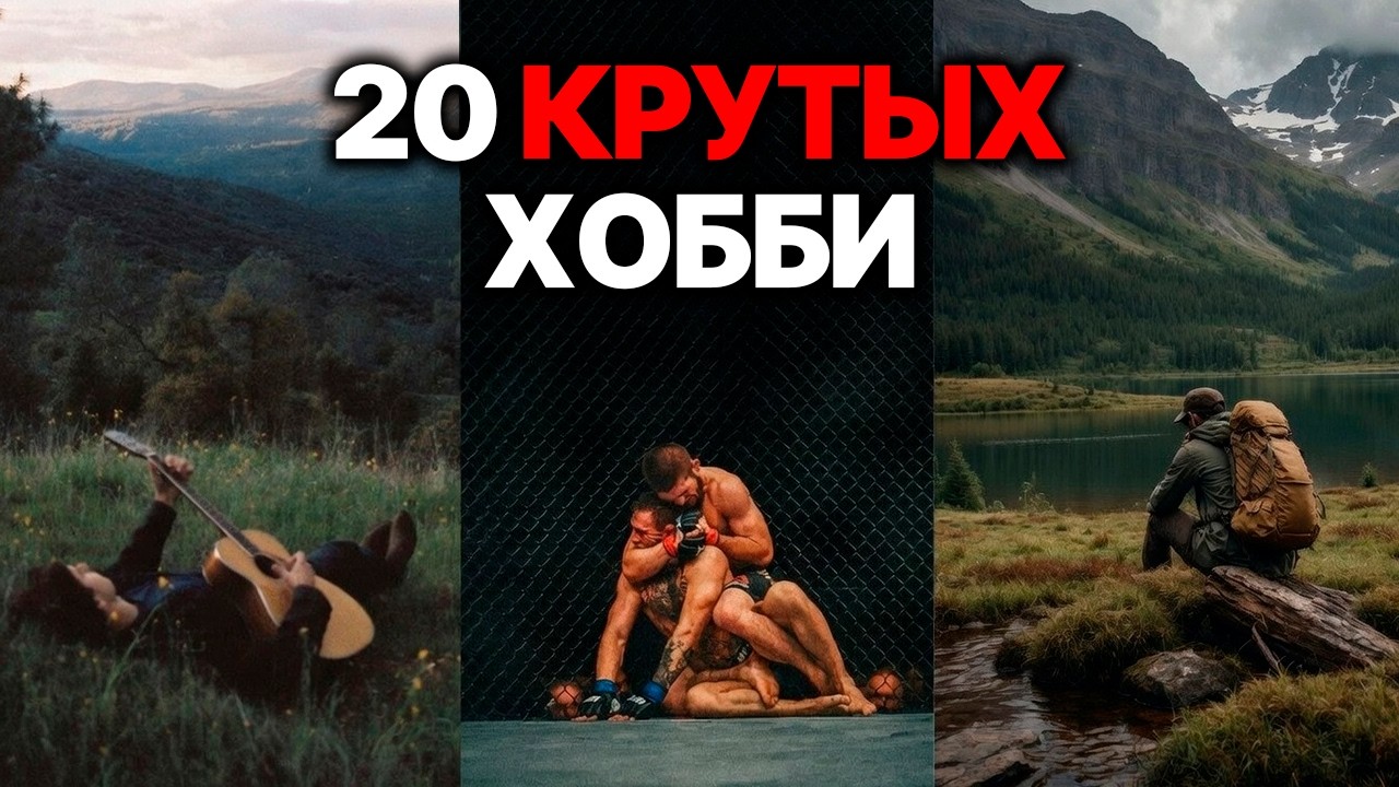 20 Крутых Увлечений, Которые Должен Попробовать Каждый Мужчина