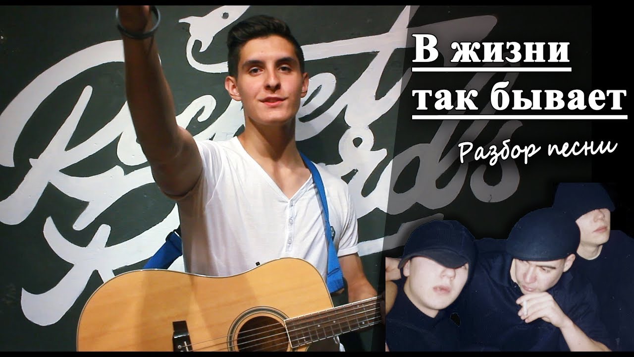 Как играть: МНОГОТОЧИЕ - В ЖИЗНИ ТАК БЫВАЕТ на гитаре (Разбор песни)