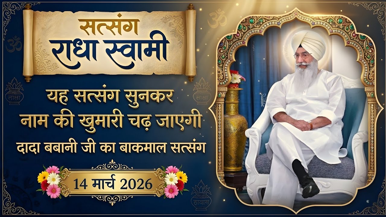 14 March 2026 | यह सत्संग सुनकर नाम की खुमारी चढ़ जाएगी दादा बबानी जी का बाकमाल सत्संग | Radha Soami