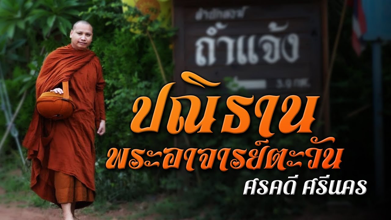 ปณิธาน พระอาจารย์ตะวัน - ศรคดี ศรีนคร [Audio Lyrics]