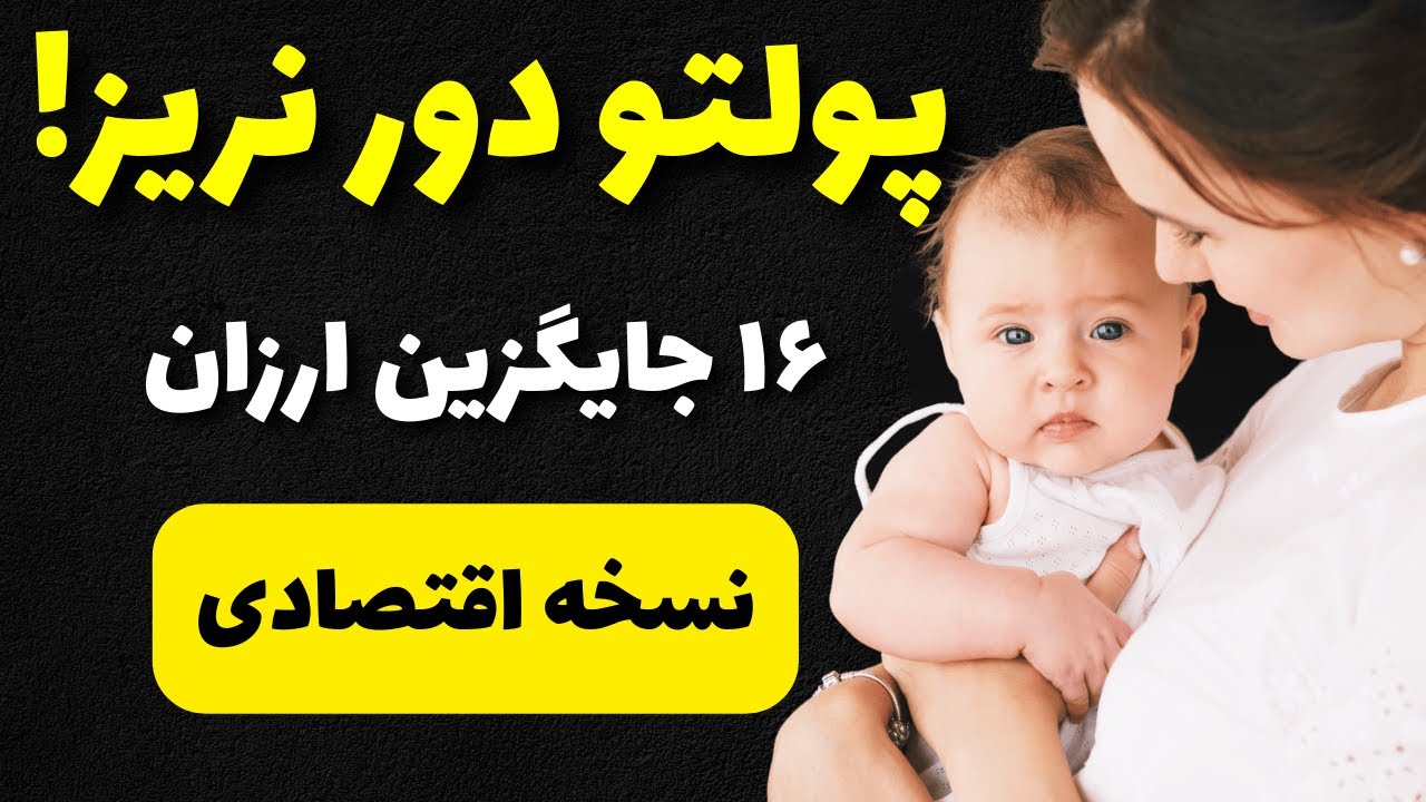 این محصولات طلایی و با کیفیت جهانی و ارزان را همین الان برای سلامتی فرزندت تهیه کن👶