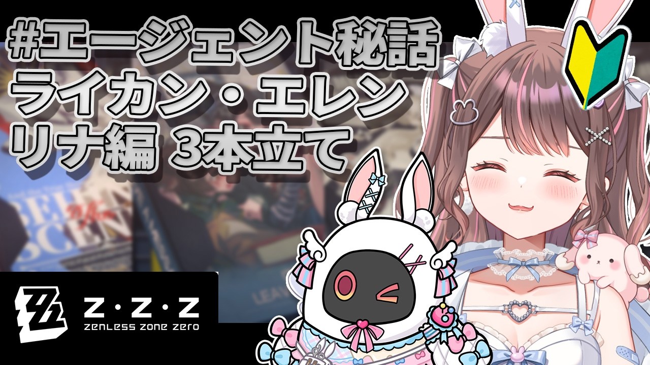 【 ゼンゼロ / ライブ 】#エージェント秘話  ヴィクトリア家政メンバーの秘話を3本やっていく！！！【 星宮ちょこ】