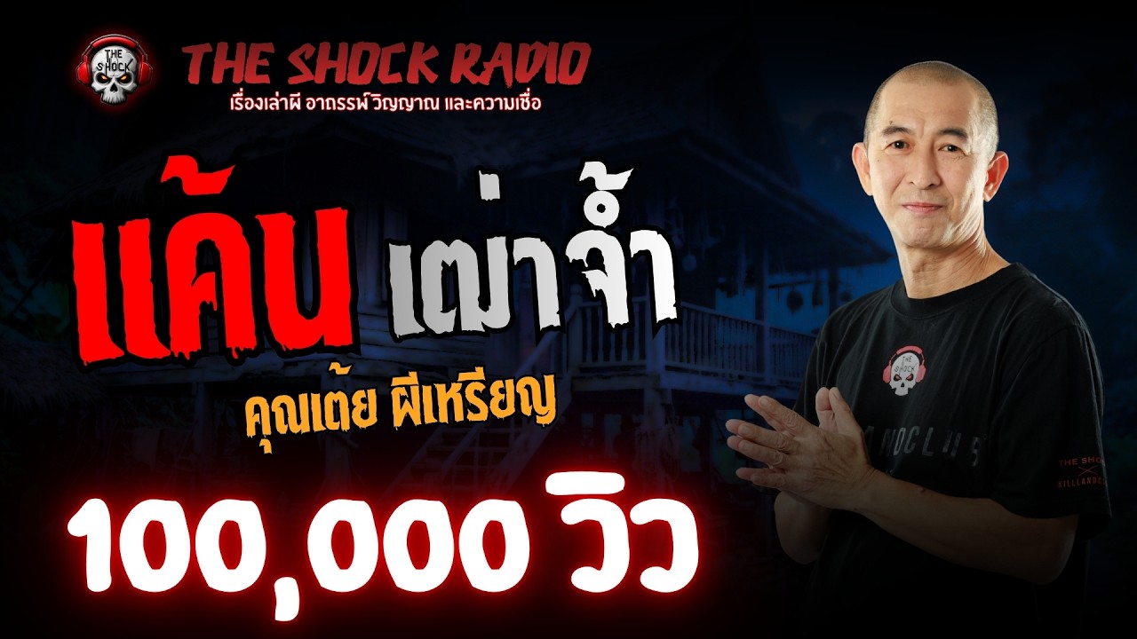 แค้นเฒ่าจ้ำ คุณเต้ย ผีเหรียญ l TheShock13