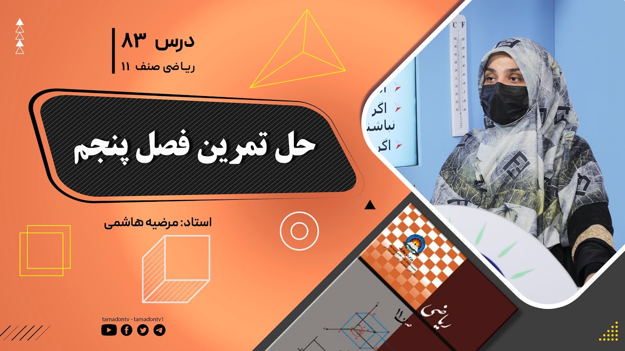 ریاضی صنف یازدهم-جلسه هشتاد ‌وسوم–موضوع: حل تمرین فصل پنجم -6-9-1402
