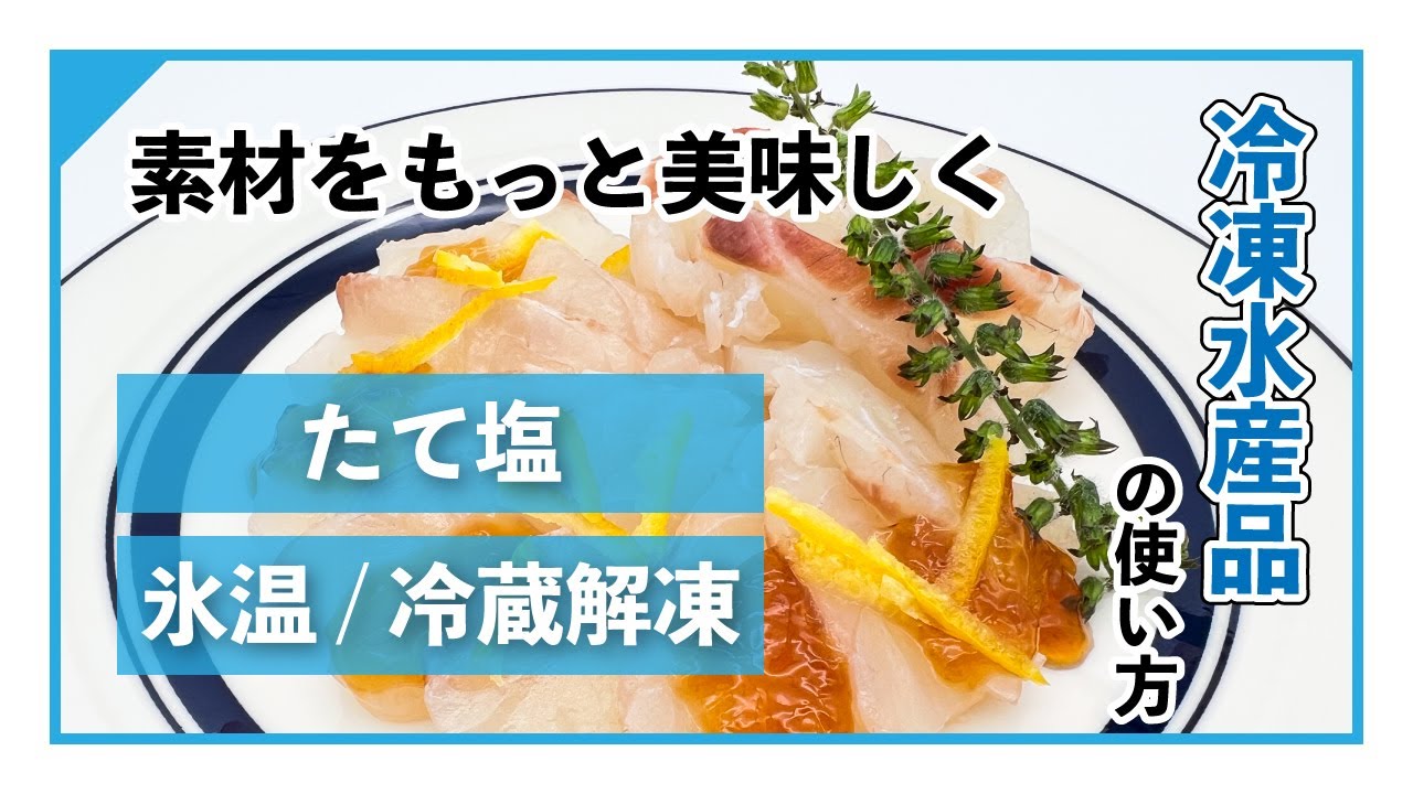 【KUZE LABO】冷凍水産品の解凍方法