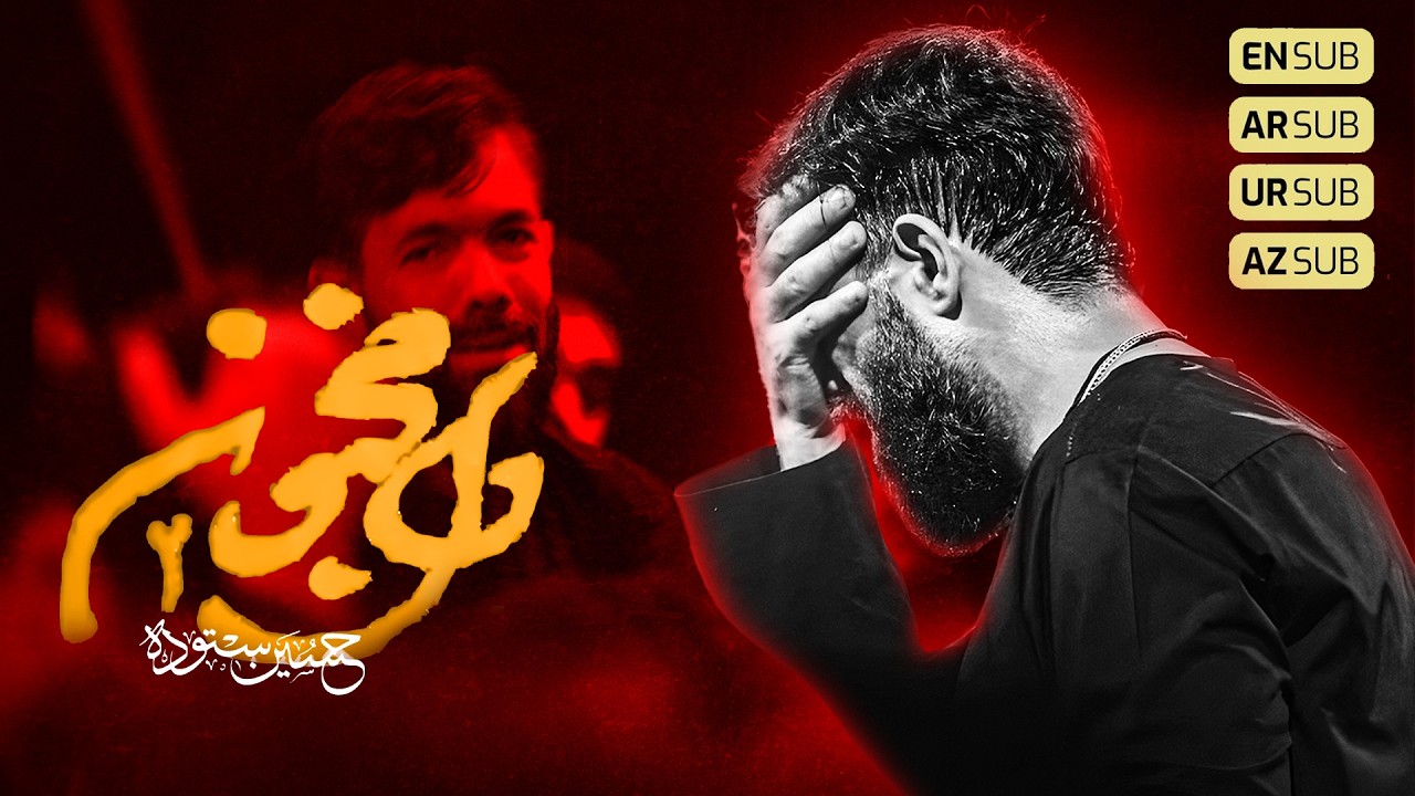 نماهنگ دل مجنون ۲ | کربلایی حسین ستوده | Hossein Sotoodeh