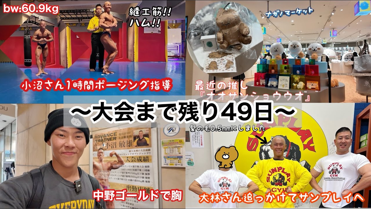 【減量Vlog】東京遠征！2ヶ月ぶりの小沼さんポージング指導を受けに行ったりした土日！ 減量256日目(11/1~11/2)