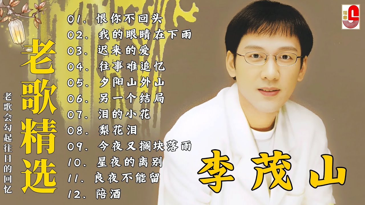 【80-90年代的懷舊歌曲】李茂山 - Li Maoshan❤️ 难忘的初恋情人 ❤️ Lagu mandarin masa lalu - Collection of Li Maoshan