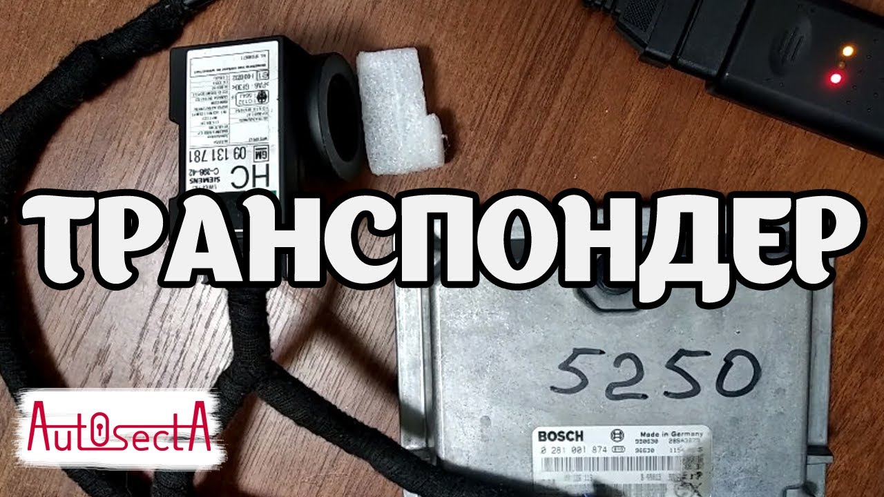 Транспондер Vectra B, Zafira А, Astra G, Omega B I Программирование иммобилайзера и ключей.