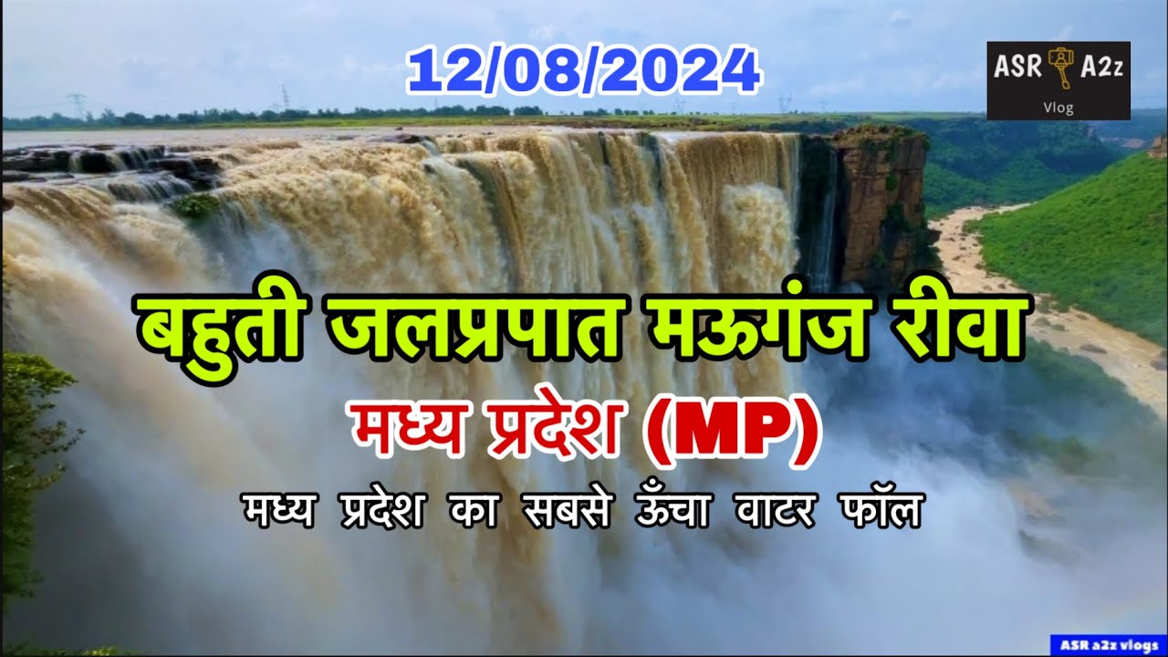 बहुती जलप्रपात मऊगंज रीवा मध्यप्रदेश | Bahuti water Fall Mauganj Rewa Madhya Pradesh MP_Highest Fall