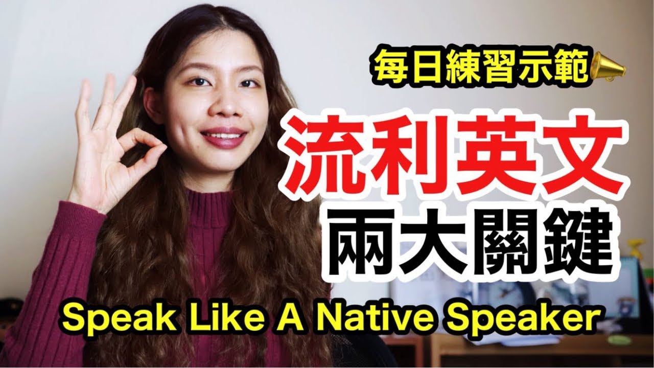 如何練出一口流利英文: 兩大口說關鍵｜英文聽說讀寫自學攻略 1/4   HOW TO SPEAK LIKE A NATIVE ENGLISH SPEAKER｜克雷兒 Claire