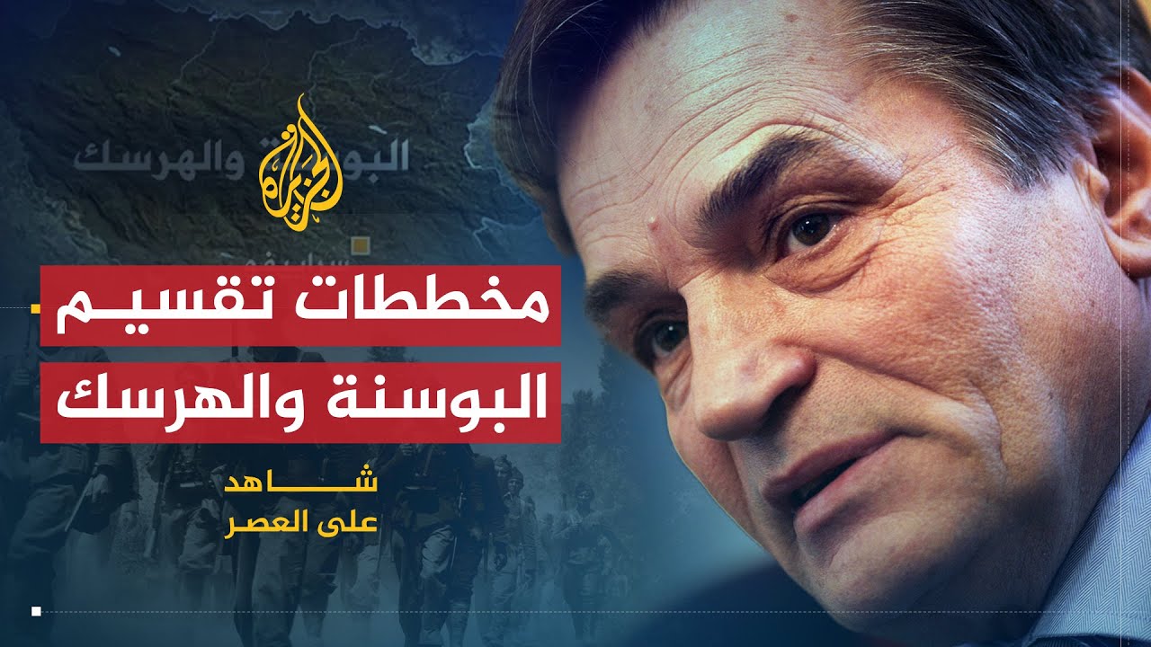 شاهد على العصر | حارث سيلاذيتش (1) مخططات تقسيم البوسنة والهرسك