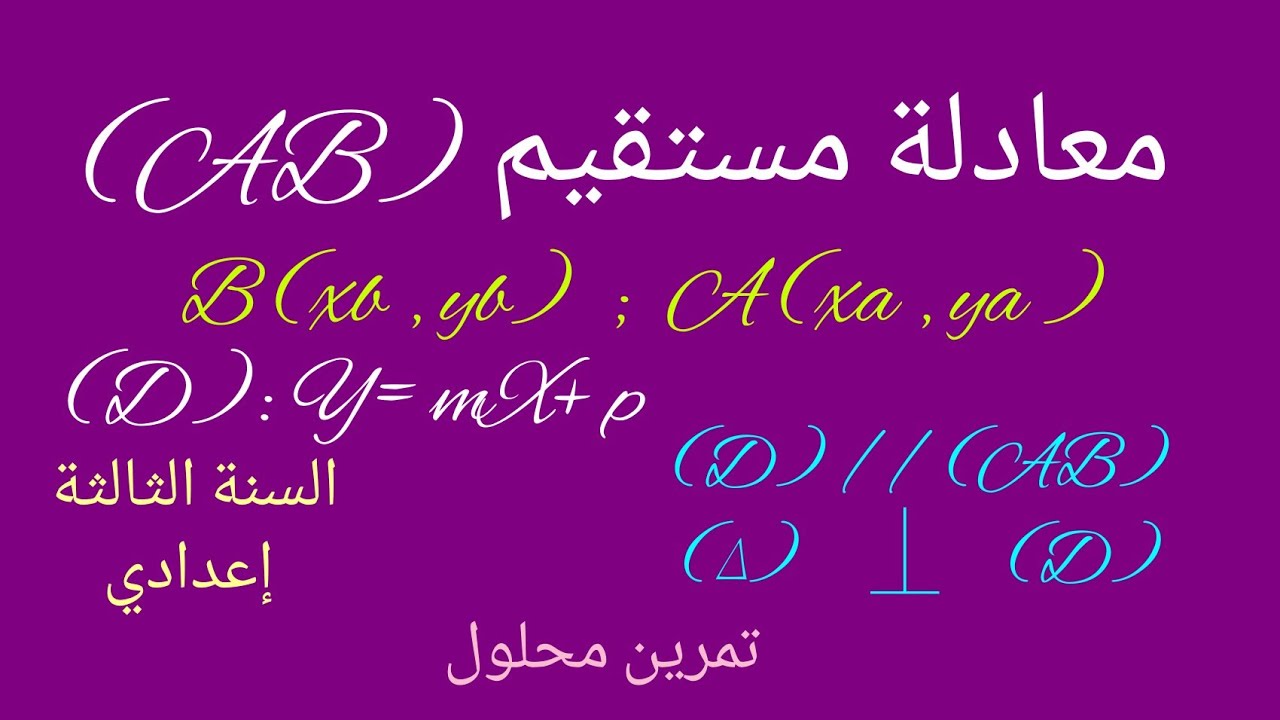معادلة مستقيم.تمرين محلول.السنة الثالثة إعدادي