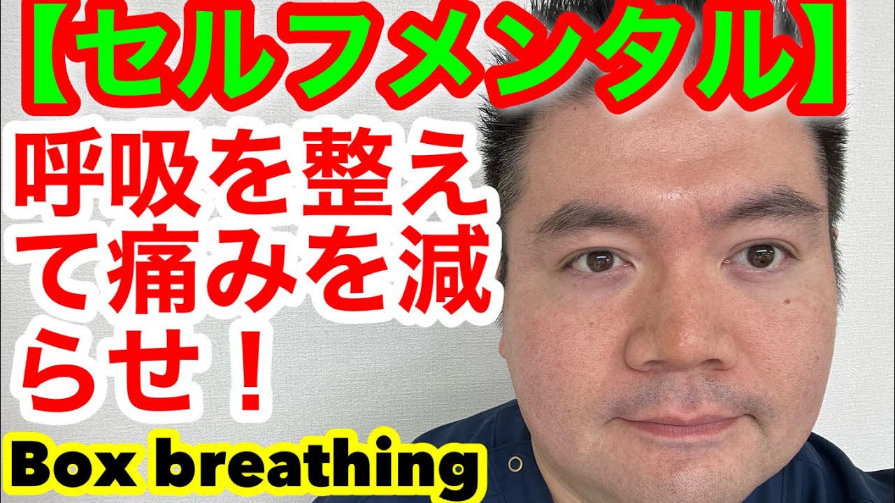 【セルフメンタル①】呼吸を整えて、痛みを減らせ！