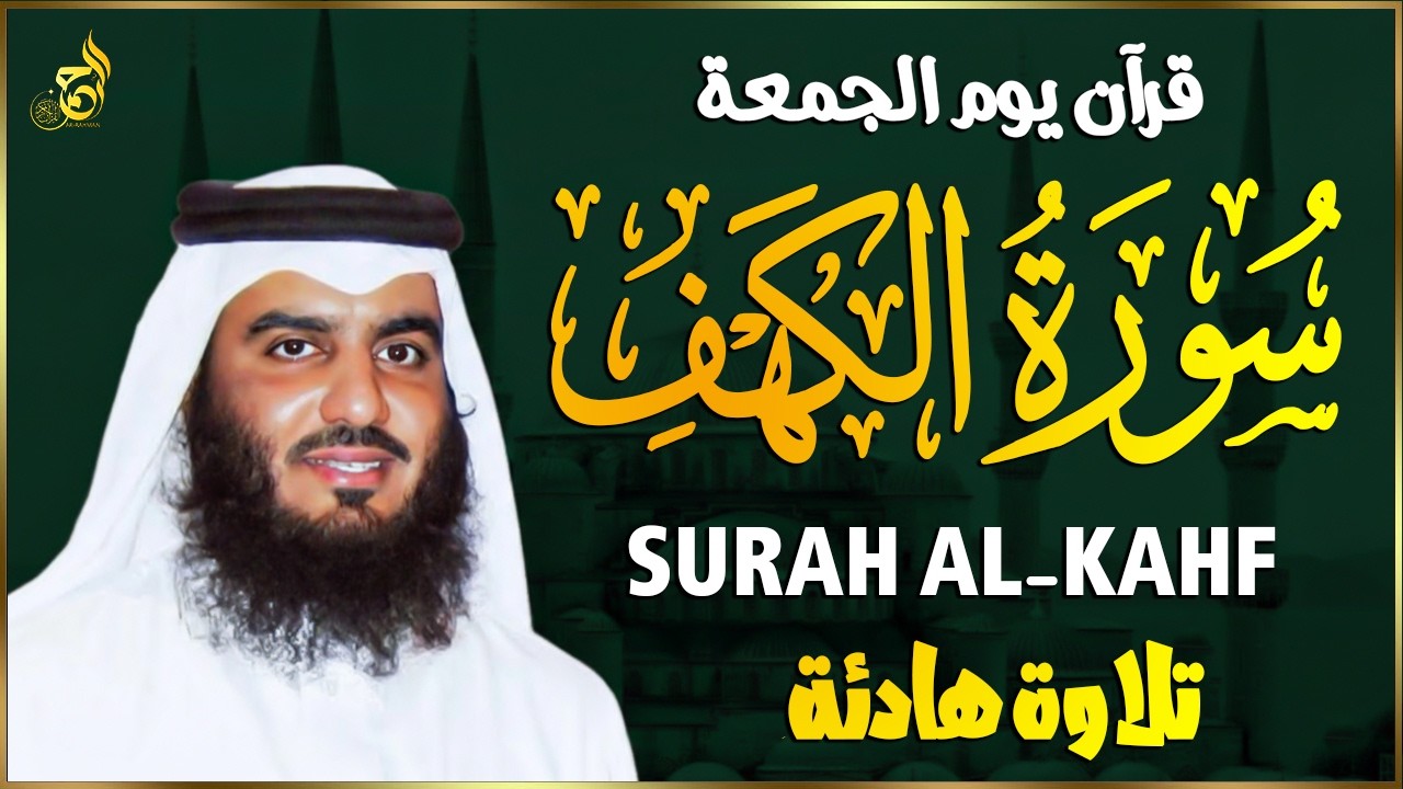 سورة الكهف كاملة بصوت الشيخ احمد العجمي 🌙 تلاوة خاشعة مؤثرة | Surah Al-Kahf Ahmed Al Ajmi
