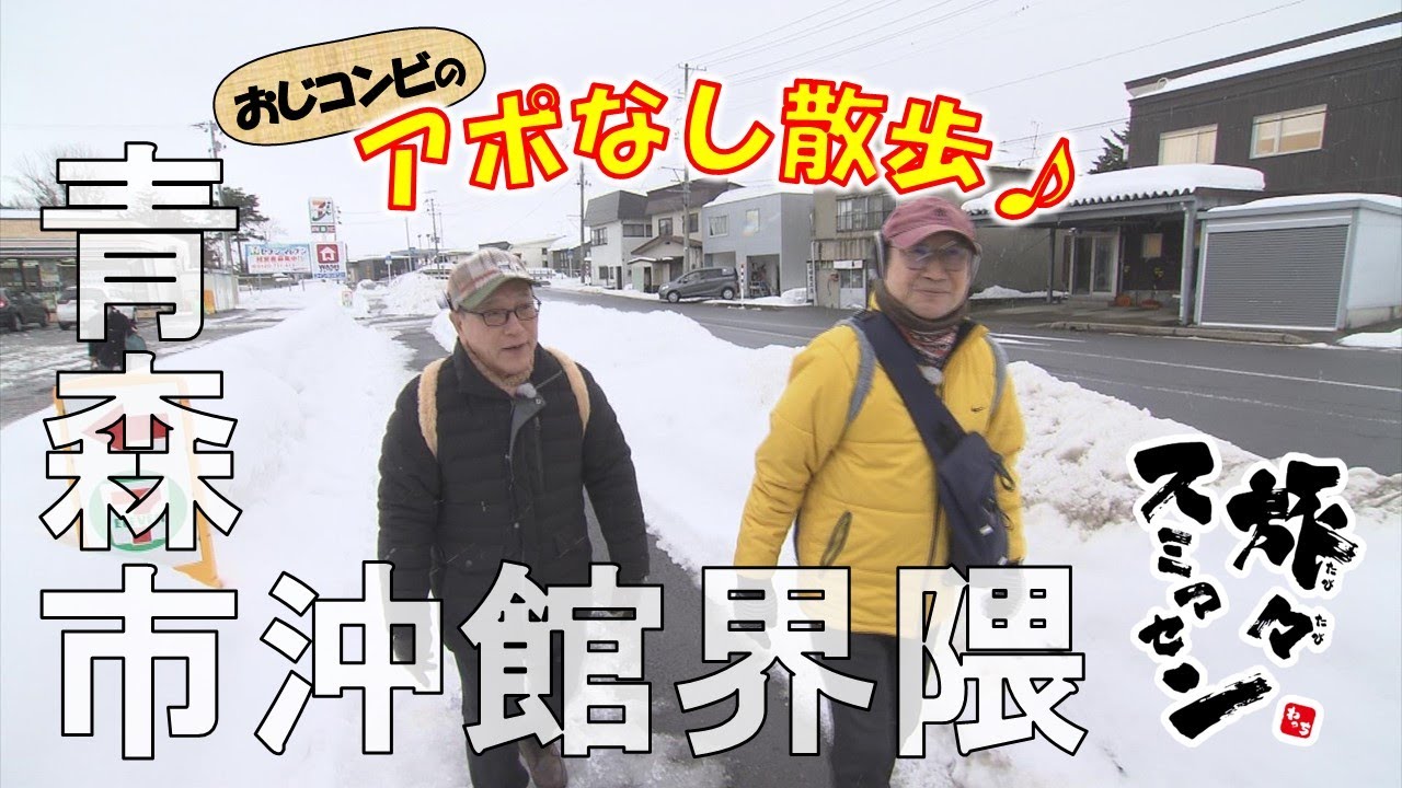 【#旅々スミマセン】青森市沖館界隈でアポなし散歩　理髪店のシルバー割引に八郎さん「髪の本数によりけりでねべが」実際は？おしゃれなカフェも発見！