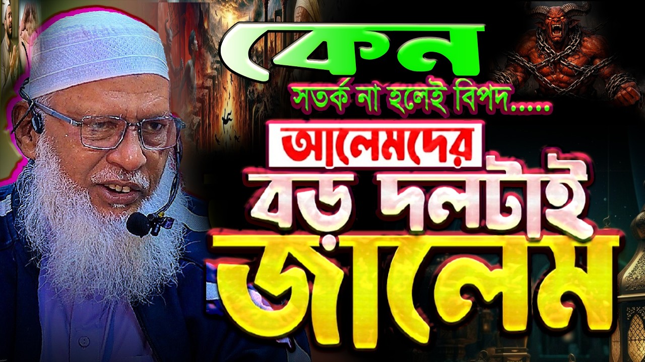 সঠিক আলেমের সঙ্গ নীন, আলেমদের বড় দল টা জালেম কেন Maulana Mozammel Haque