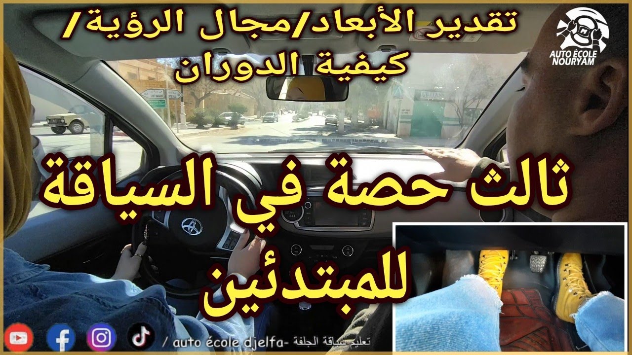 ثالث حصة في السياقة للمبتدئين درس جد مهم ✅ تقدير الأبعاد| مجال الرؤية |كيفية دوران🚦