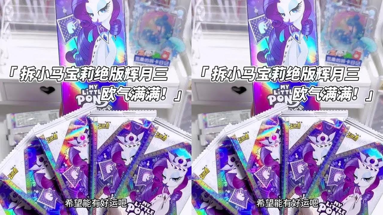 爽！
#小马宝莉 #mlp #小马宝莉卡片 #拆卡 #拆卡日常