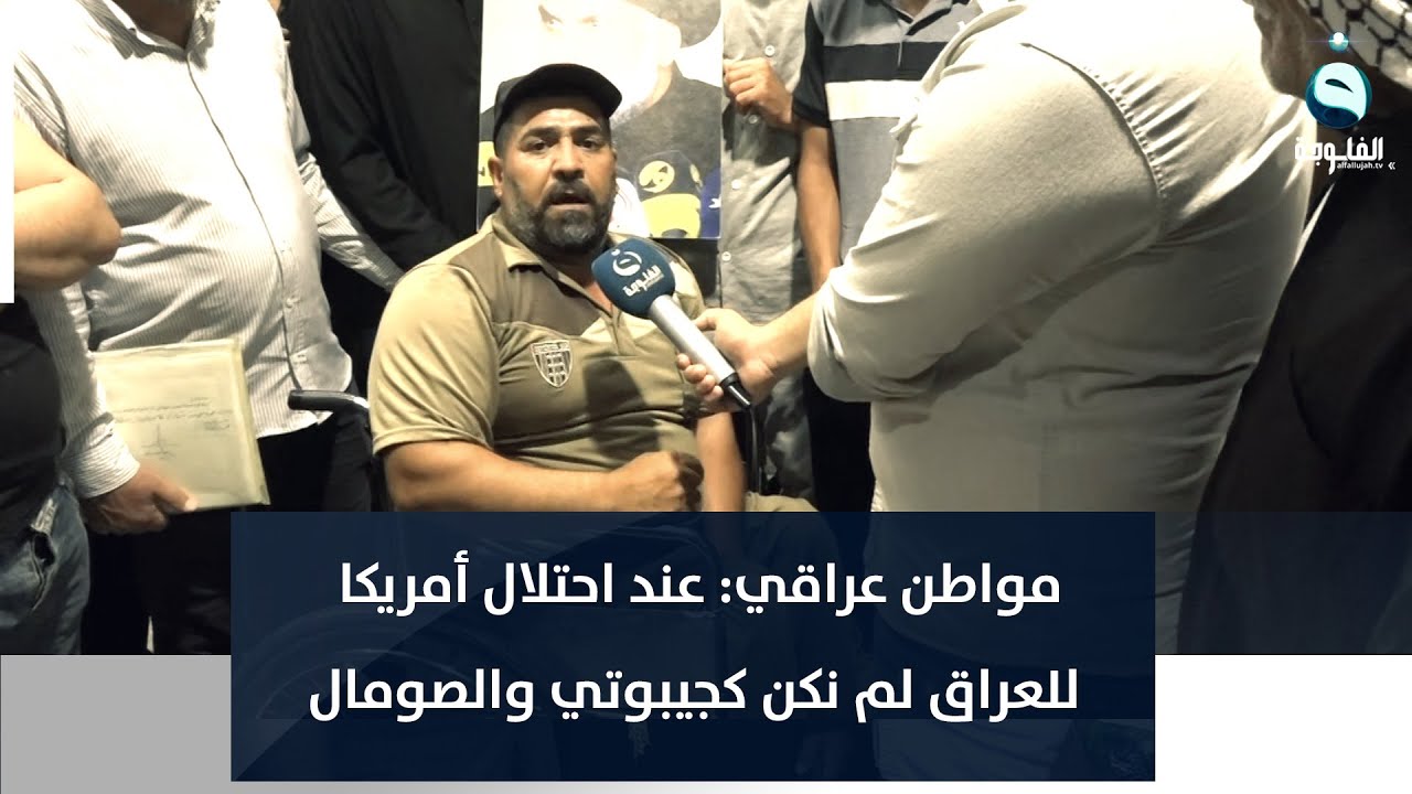 رسالة قوية من مواطن عراقي: عند احتلال أمريكا للعراق لم نكن كجيبوتي والصومال