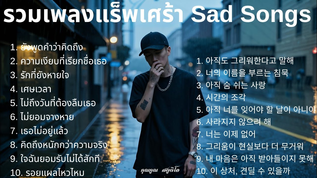 💔 เพลงแร็พเศร้าที่เจ็บที่สุดในปี 2025 [66] Thai Sad Rap songs | แร็พไทยเศร้า