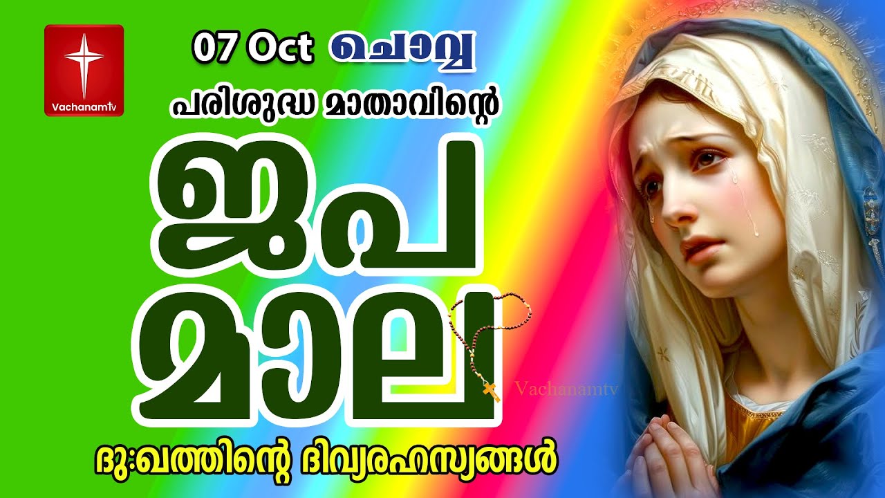 Japamala 07th October 2025 ദുഃഖത്തിൻ്റെ ദിവ്യരഹസ്യം Dhukkathinde Rahasyangal #japamala  #rosary