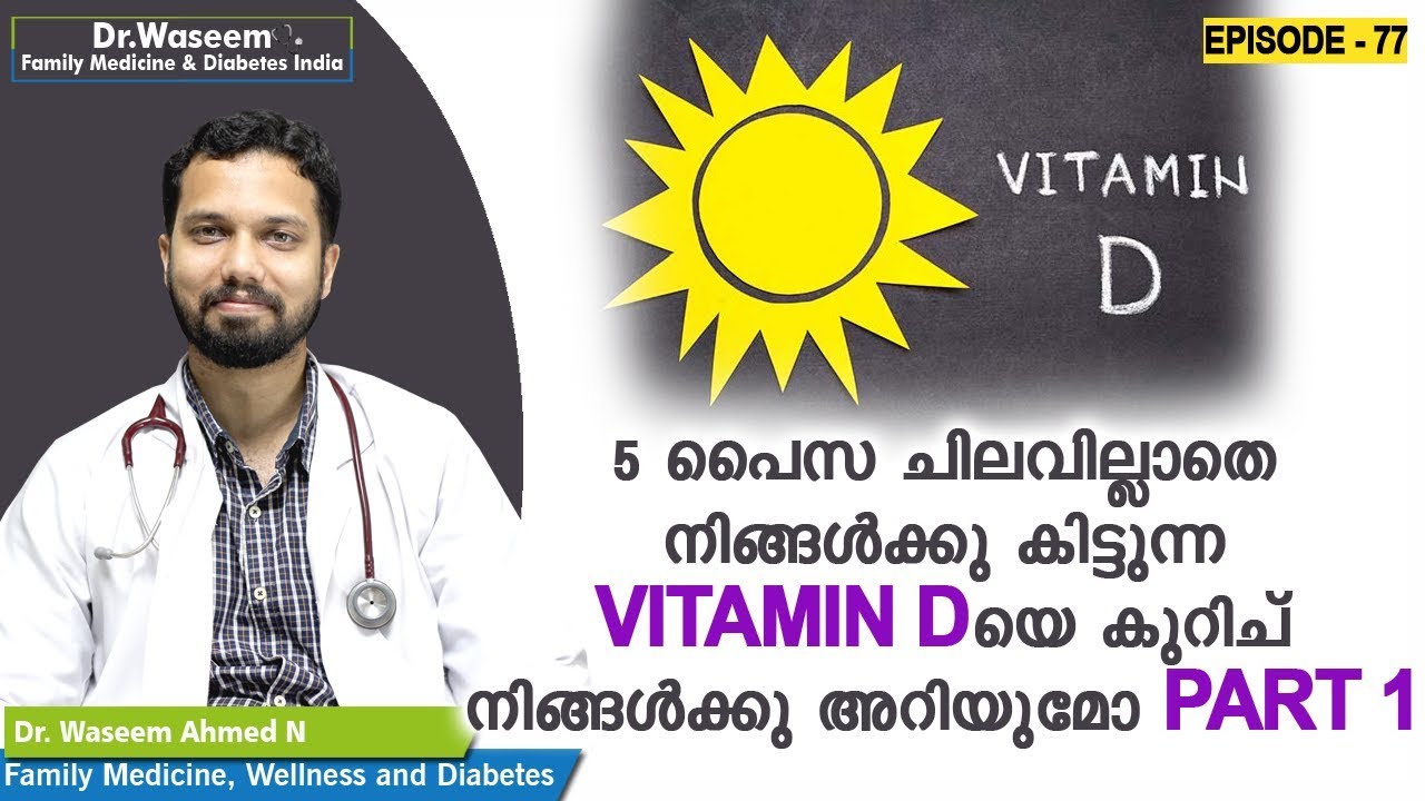 5 പൈസ ചിലവില്ലാതെ നിങ്ങൾക്കു കിട്ടുന്ന VITAMIN Dയെ കുറിച് അറിയുമോ?| Epi- 77 | Malayalam Health Tips
