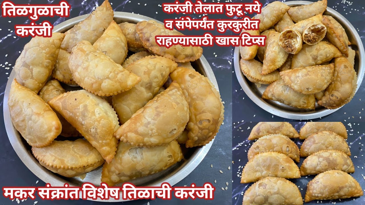 तिळाची करंजी | Tilachi karanji | करंजी तेलात फुटू नये व संपेपर्यंत कुरकुरीत राहण्यासाठी खास