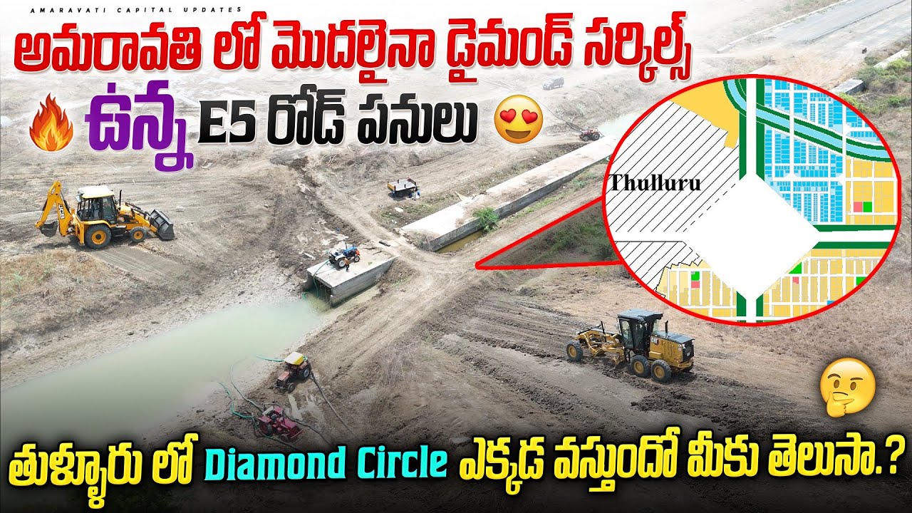 🔥 అమరావతి లో మొదలైనా డైమండ్ సర్కిల్స్ ఉన్న E5 రోడ్ పనులు 😍| తుళ్ళూరు లో Diamond Circle తెలుసా.?🤔