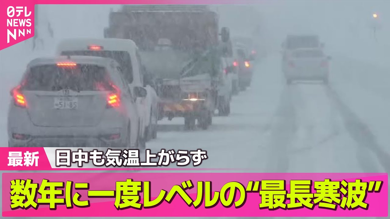 【“最長”寒波】数年に一度レベルの“最長寒波”日中も気温上がらず「寒すぎて諦めたことは？」  ── 気象ニュースライブ（日テレNEWS LIVE）