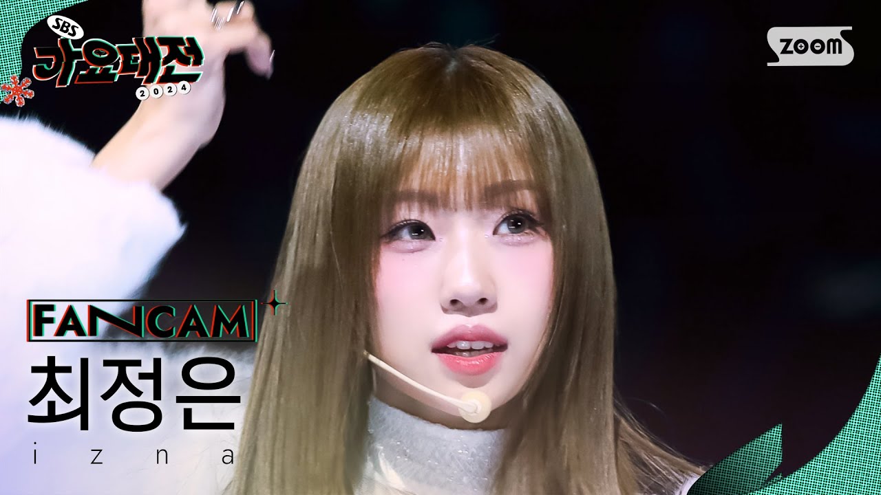 [2024 가요대전 4K] 이즈나 최정은 'IZNA (Christmas Ver.)' (izna CHOI JUNG EUN FanCam)│@SBS GayoDaejeon 241225