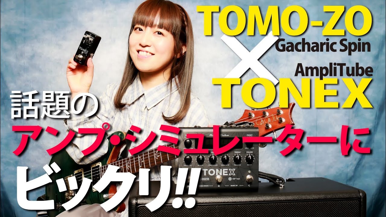 TOMO-ZOがアンシミュに迫ってみました
