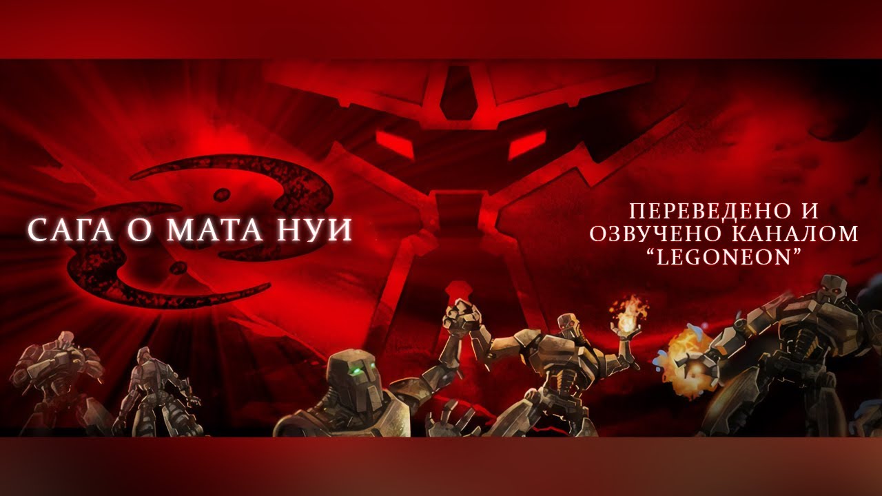 Bionicle Mata Nui Saga / Бионикл Сага о Мата Нуи RUS.