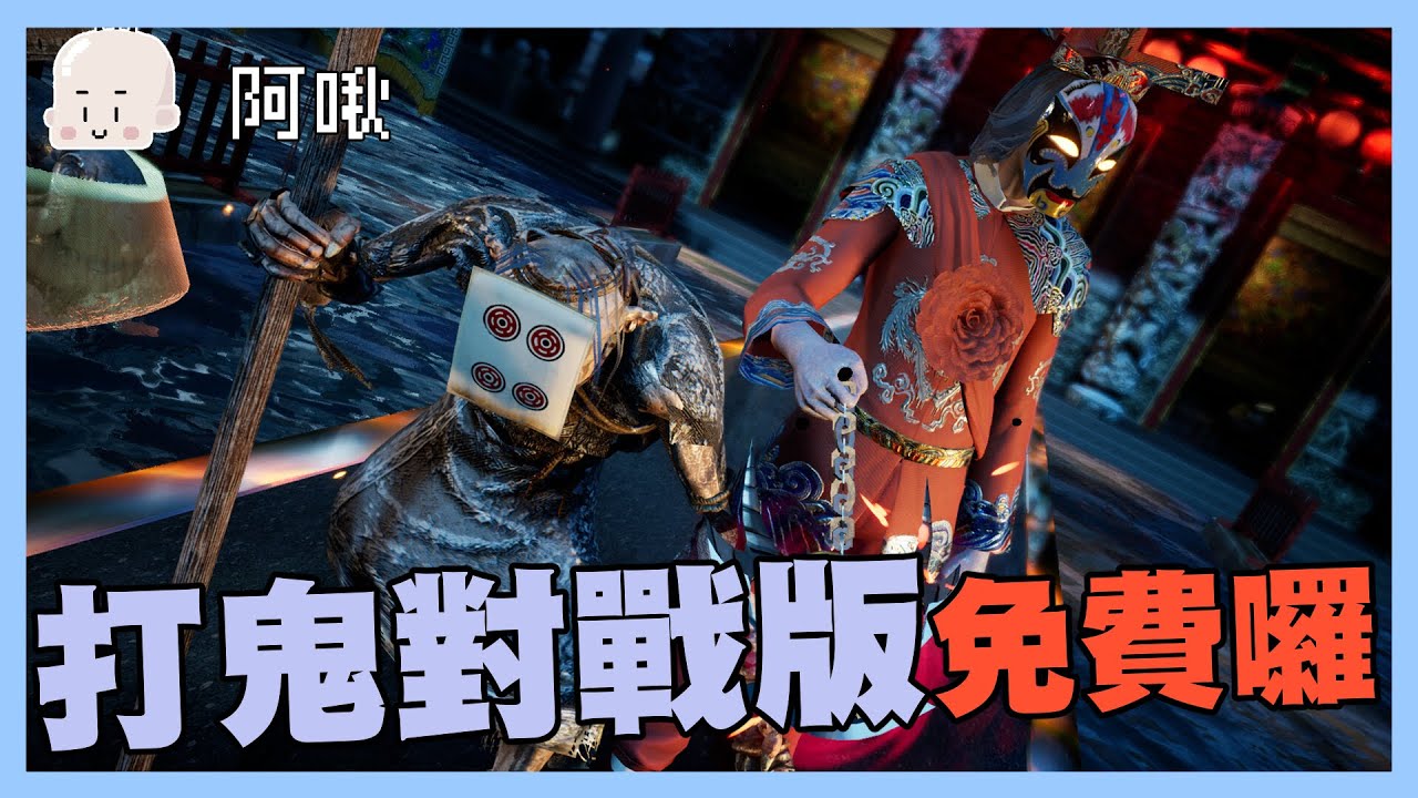 打鬼對戰版免費囉！｜玩什麼鬼啦