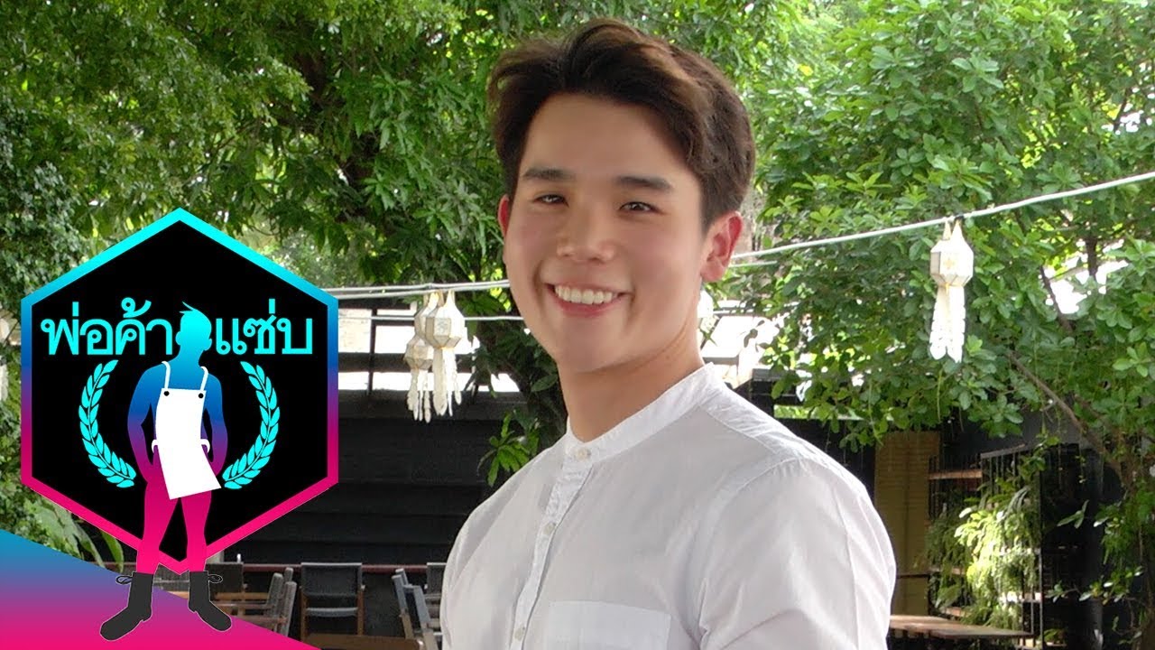 เทยเที่ยวไทย | พ่อค้าแซ่บ #318 คุณจิมมี่ ร้าน CLEANSWEETS
