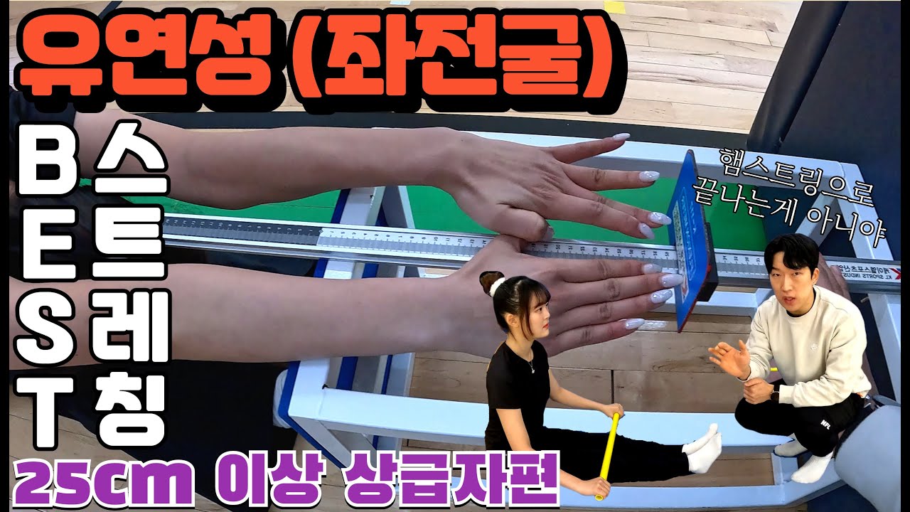 유연성(좌전굴) 늘리기 2탄 상급편 (25cm이상, 단기간 유연성 향상) (갱밍,겨드랑리)