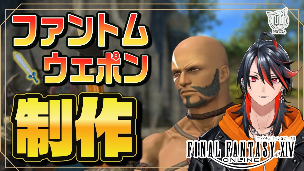 【#FF14】ファントムウェポンを作るぞー！【FFXIV】