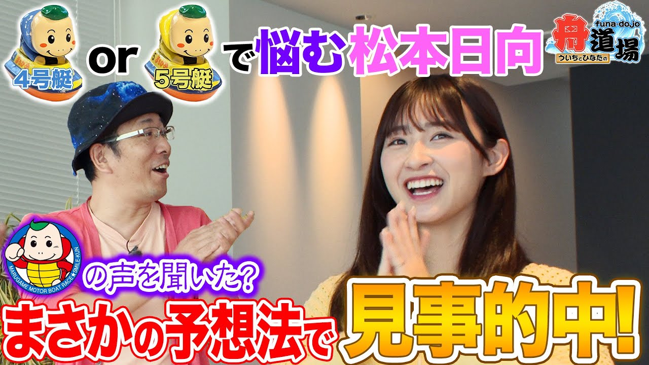 【絶好調】ういちは困惑！？松本日向が丸亀のマスコットキャラクターに導かれて大胆予想！【ういちとひなたの舟道場 ボートレース丸亀編 #2】