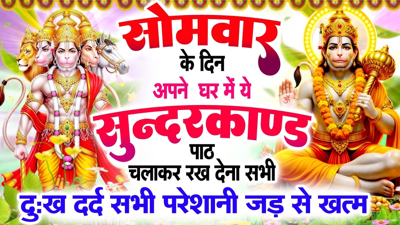 सोमवार के दिन अपने घर में ये सुन्दरकाण्ड पाठ चलाकर रख देना सभी परेशानी जड़ से ख़तम