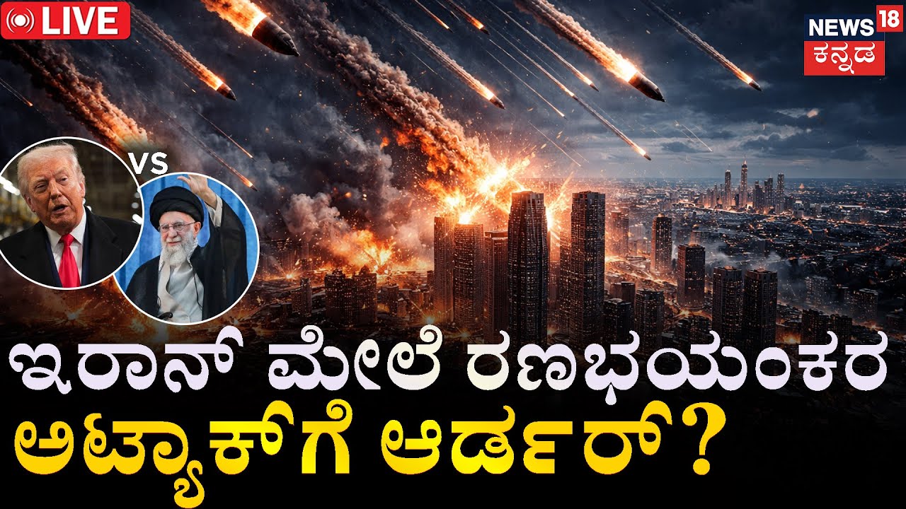 LIVE | Big Shock For Iran | Trump vs Iran | Ali Khamenei | ಇರಾನ್ ಸರ್ವನಾಶಕ್ಕೆ ಅಮೆರಿಕ ಪ್ಲಾನ್ | N18G