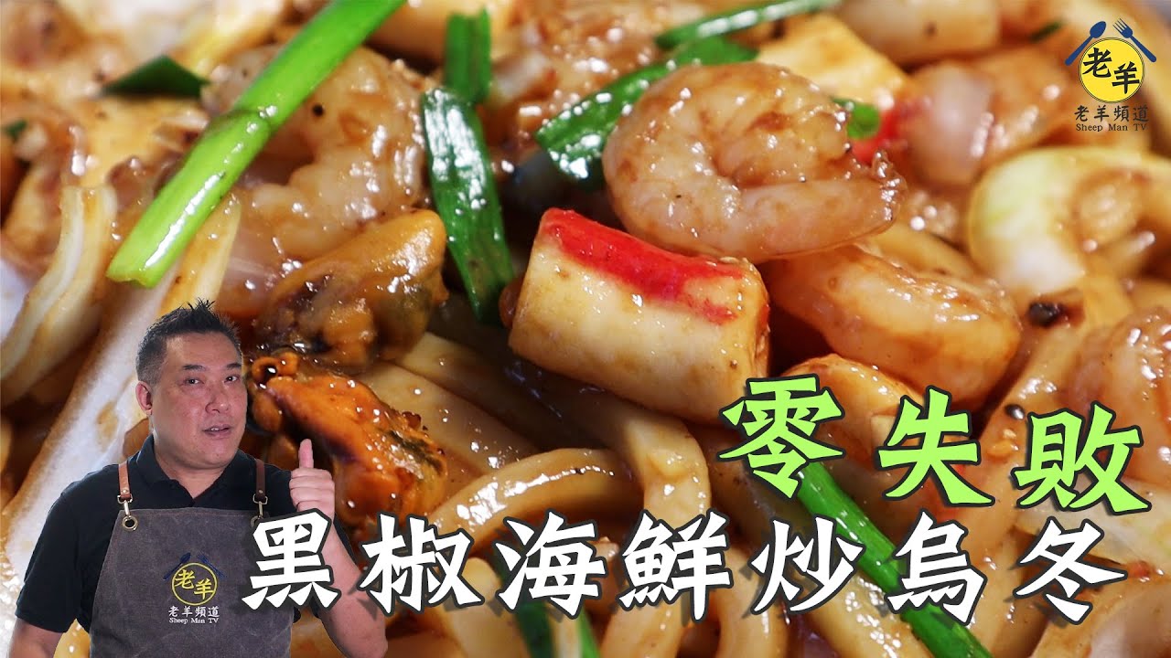 【簡單易煮零失敗】黑椒海鮮炒烏冬│老羊頻道SHEEP MAN TV