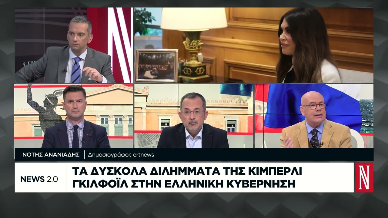 Τα δύσκολα διλήμματα της Κίμπερλι Γκίλφοϊλ στην ελληνική κυβέρνηση