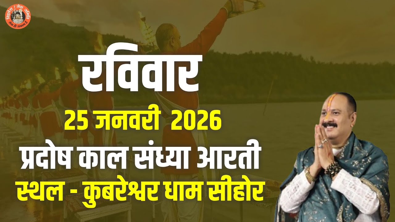 रविवार 25 जनवरी  2026  || प्रदोष काल संध्या आरती || स्थल - कुबरेश्वर धाम सीहोर #live #sehore