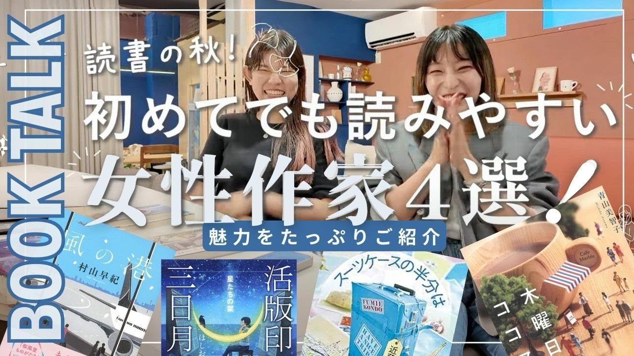【オススメ女性作家4選📚】読みやすくって面白い！読書の秋、読書初心者さんにおすすめ小説保存版◎