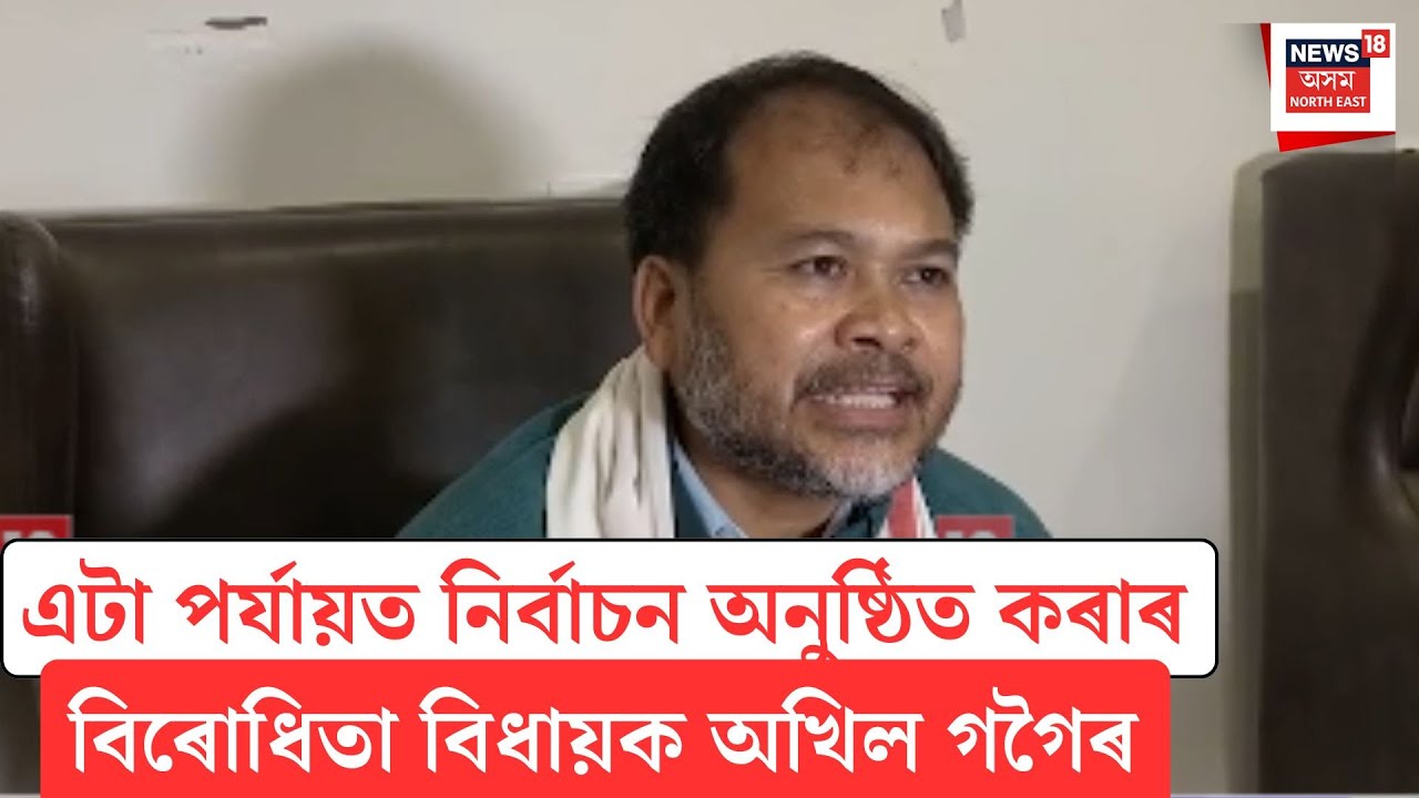 Akhil Gogoi| এটা পৰ্যায়ত নিৰ্বাচন অনুষ্ঠিত কৰাৰ বিৰোধিতা বিধায়ক অখিল গগৈৰ| N18V