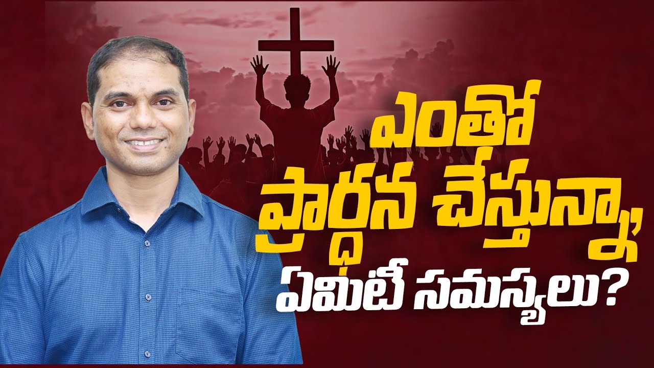 ఎంత ప్రార్ధన చేస్తున్నా, ఏమిటీ సమస్యలు? | 𝐵𝑟𝑜.𝐽𝑜𝑠𝒉𝑢𝑎 | 𝐓𝐞𝐥𝐮𝐠𝐮 𝐂𝐡𝐫𝐢𝐬𝐭𝐢𝐚𝐧 𝐌𝐬𝐠