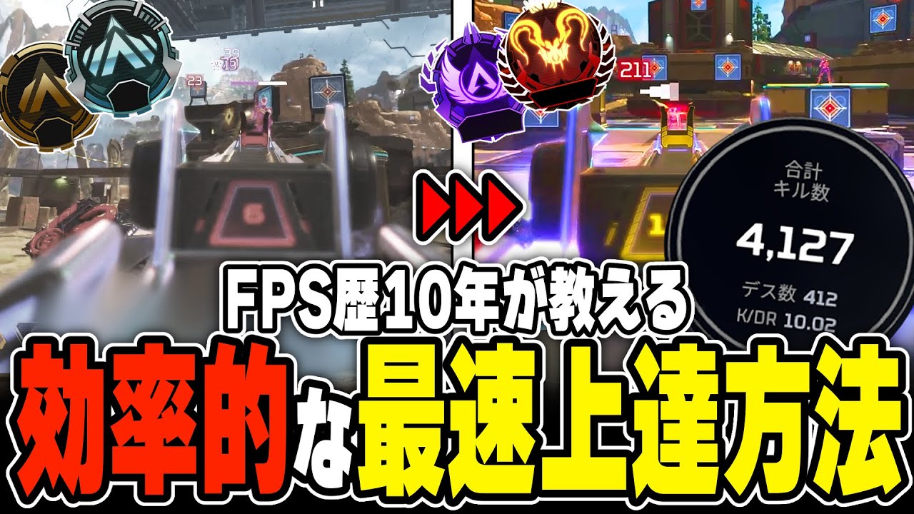 【絶対見ろ】効率的な最短上達方法3選！エイム＆立ち回り徹底解説【APEX LEGENDS】