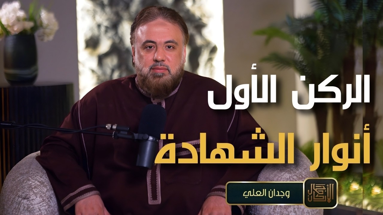 الركن الأول | أنوارالشهادة | برنامج جمال الأركان | الشيخ وجدان العلي